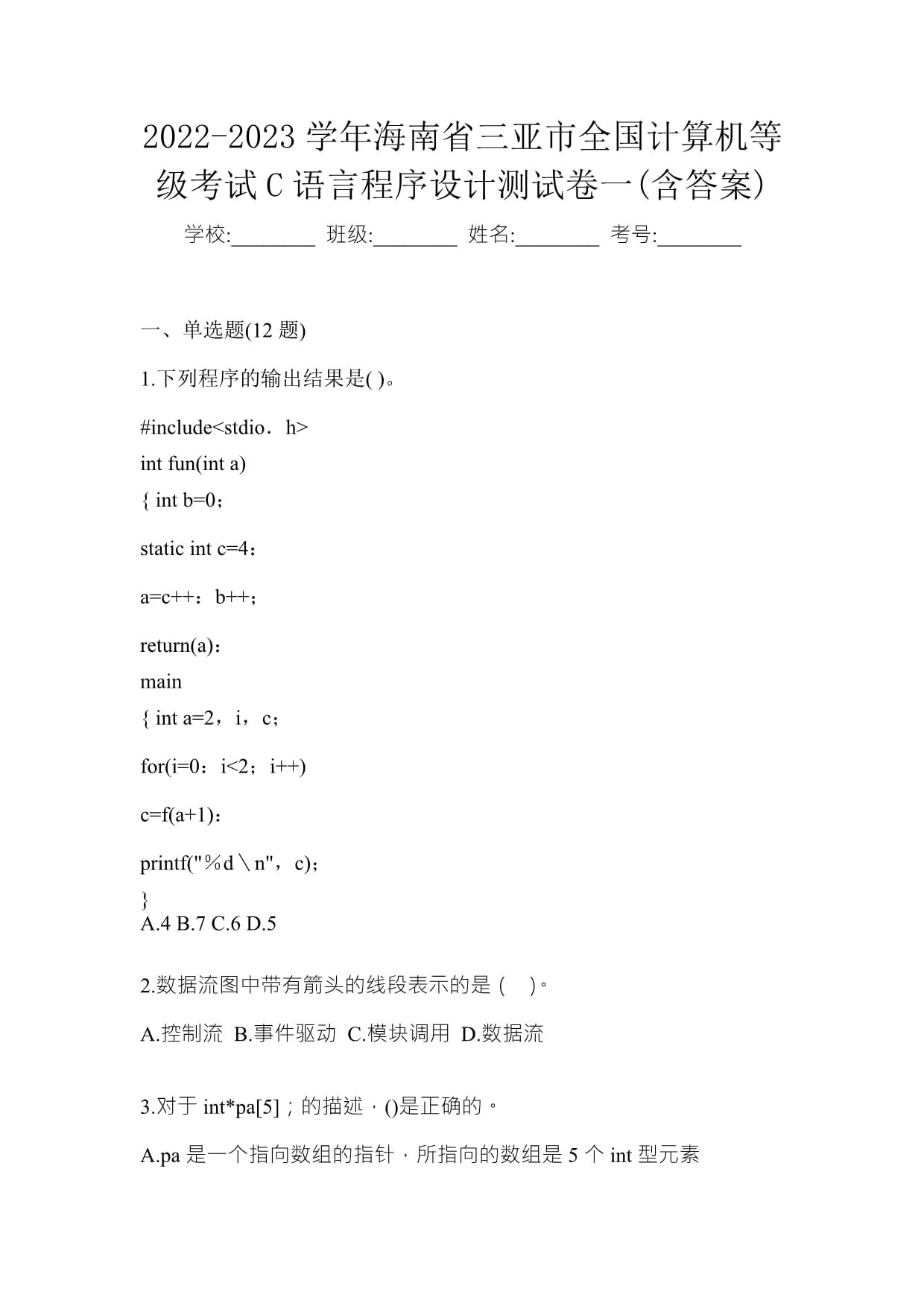 2022-2023学年海南省三亚市全国计算机等级考试C语言程序设计测试卷一(含答案)